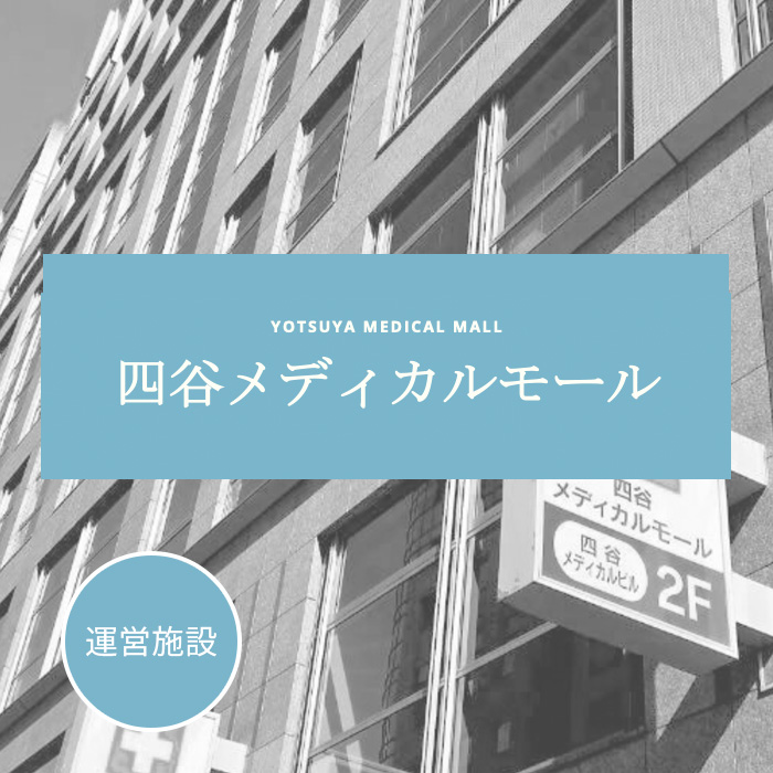 四谷メディカルモール 外観