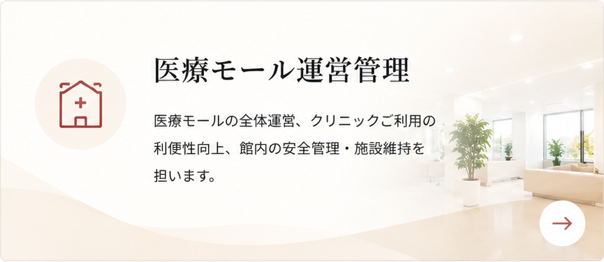 医療モール運営管理