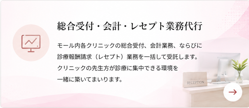 総合受付・会計・レセプト業務代行