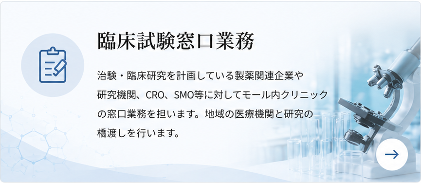 臨床試験窓口業務