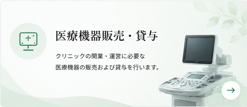 医療機器販売・貸与